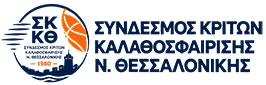 Σύνδεσμος Κριτών Καλαθοσφαίρισης Θεσσαλονίκης