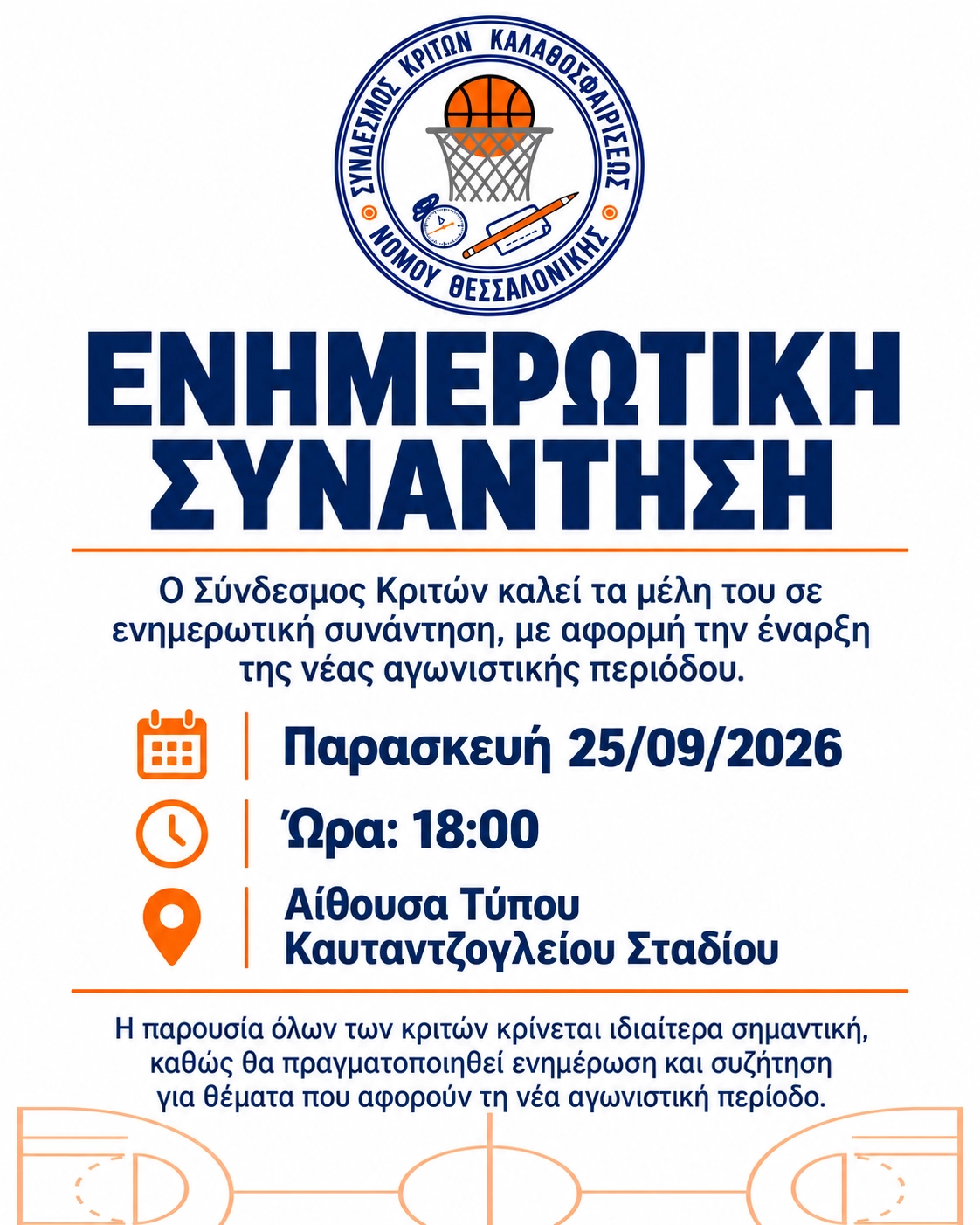 ΕΝΗΜΕΡΩΤΙΚΗ ΣΥΝΑΝΤΗΣΗ