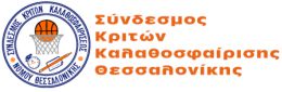 Σύνδεσμος Κριτών Καλαθοσφαίρισης Θεσσαλονίκης Logo